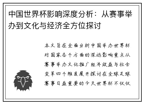 中国世界杯影响深度分析：从赛事举办到文化与经济全方位探讨