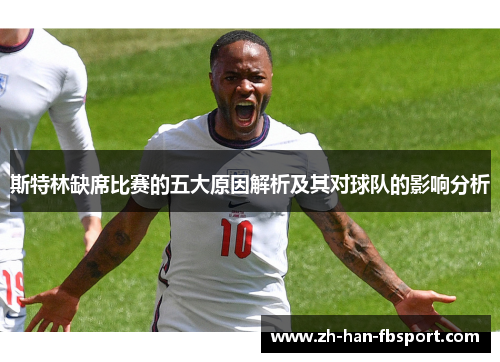 斯特林缺席比赛的五大原因解析及其对球队的影响分析