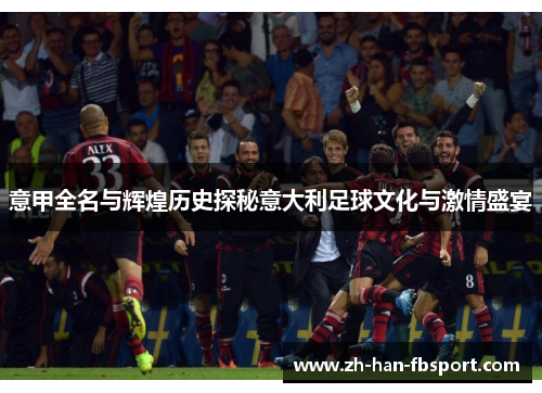 意甲全名与辉煌历史探秘意大利足球文化与激情盛宴