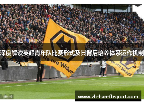 深度解读英超青年队比赛形式及其背后培养体系运作机制