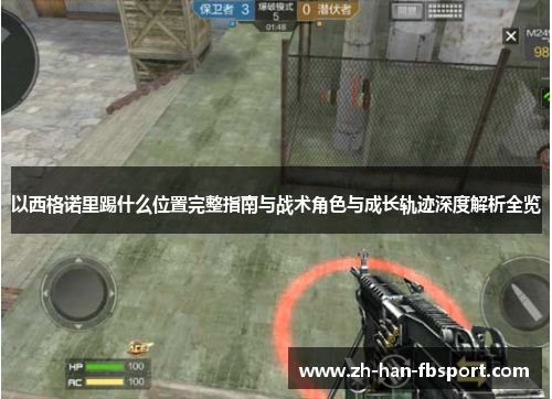 以西格诺里踢什么位置完整指南与战术角色与成长轨迹深度解析全览