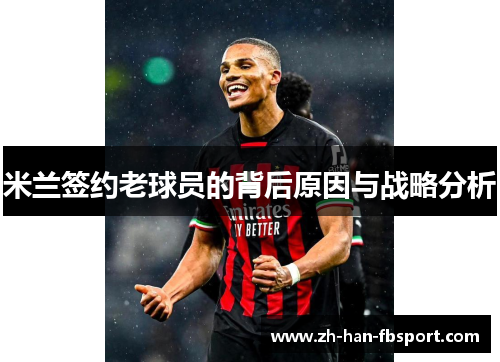 米兰签约老球员的背后原因与战略分析