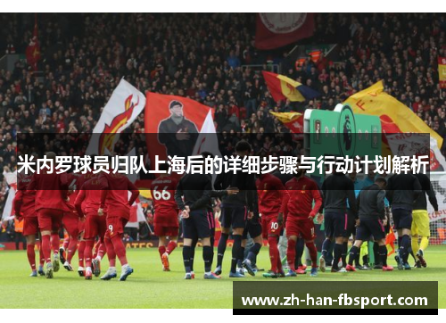 米内罗球员归队上海后的详细步骤与行动计划解析