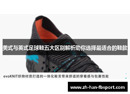 美式与英式足球鞋五大区别解析助你选择最适合的鞋款