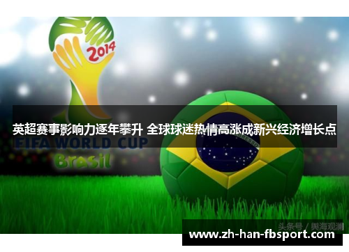 英超赛事影响力逐年攀升 全球球迷热情高涨成新兴经济增长点