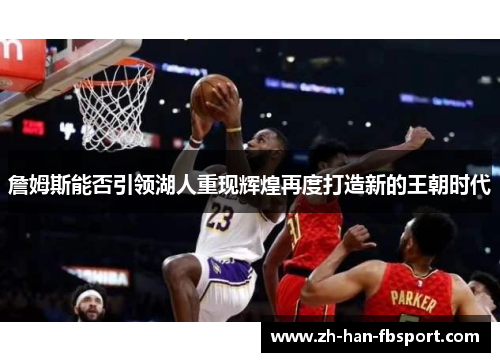 詹姆斯能否引领湖人重现辉煌再度打造新的王朝时代