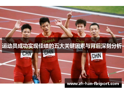 运动员成功实现佳绩的五大关键因素与背后深刻分析