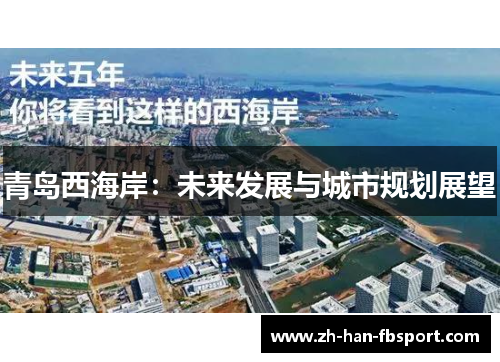 青岛西海岸：未来发展与城市规划展望