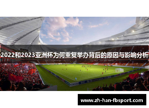 2022和2023亚洲杯为何重复举办背后的原因与影响分析