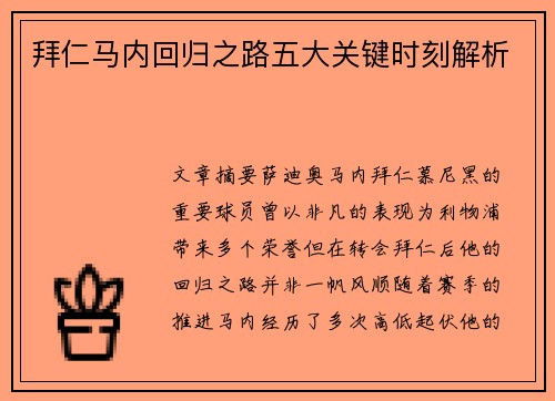 拜仁马内回归之路五大关键时刻解析