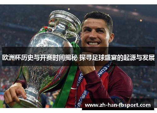 欧洲杯历史与开赛时间揭秘 探寻足球盛宴的起源与发展