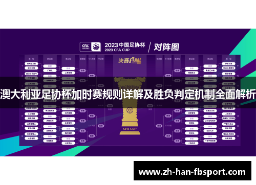 澳大利亚足协杯加时赛规则详解及胜负判定机制全面解析