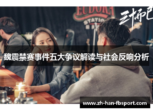 魏震禁赛事件五大争议解读与社会反响分析