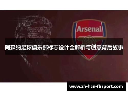 阿森纳足球俱乐部标志设计全解析与创意背后故事