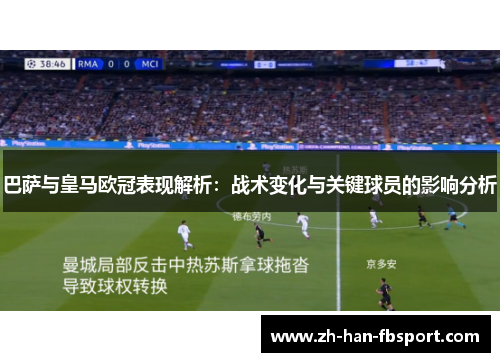 巴萨与皇马欧冠表现解析：战术变化与关键球员的影响分析