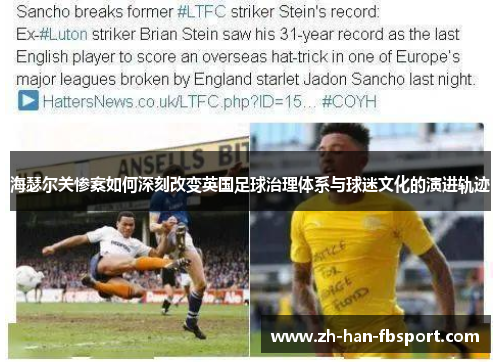 海瑟尔关惨案如何深刻改变英国足球治理体系与球迷文化的演进轨迹