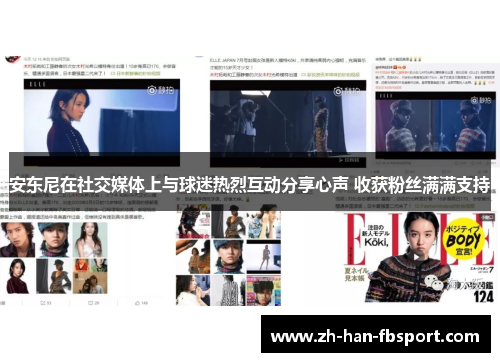安东尼在社交媒体上与球迷热烈互动分享心声 收获粉丝满满支持