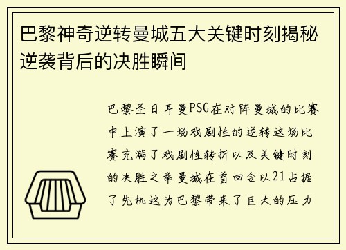 巴黎神奇逆转曼城五大关键时刻揭秘逆袭背后的决胜瞬间