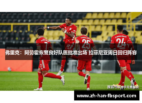 弗里克：阿劳霍恢复良好队医批准出场 拉菲尼亚周日回归阵容