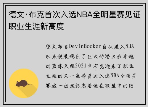 德文·布克首次入选NBA全明星赛见证职业生涯新高度