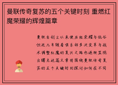 曼联传奇复苏的五个关键时刻 重燃红魔荣耀的辉煌篇章
