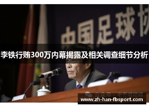 李铁行贿300万内幕揭露及相关调查细节分析