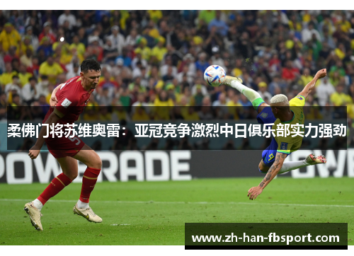 柔佛门将苏维奥雷:亚冠竞争激烈中日俱乐部实力强劲 柔佛门将苏维奥雷:亚冠竞争激烈中日俱乐部实力强劲