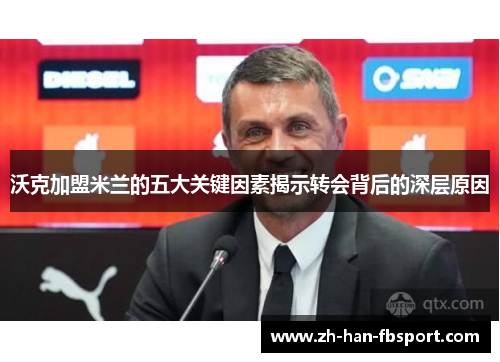 沃克加盟米兰的五大关键因素揭示转会背后的深层原因