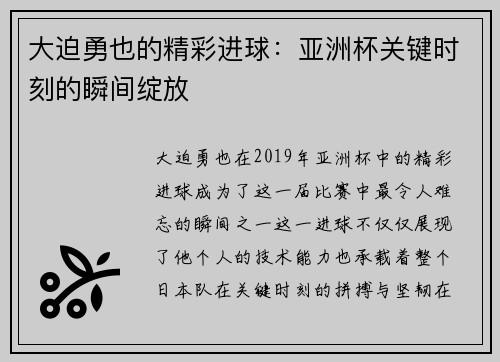 大迫勇也的精彩进球：亚洲杯关键时刻的瞬间绽放