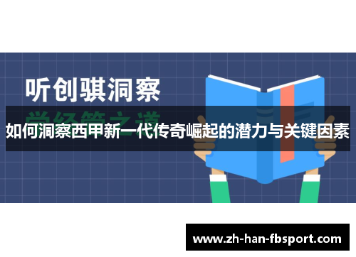 如何洞察西甲新一代传奇崛起的潜力与关键因素