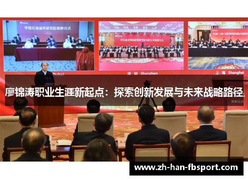 廖锦涛职业生涯新起点：探索创新发展与未来战略路径