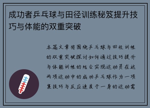 成功者乒乓球与田径训练秘笈提升技巧与体能的双重突破