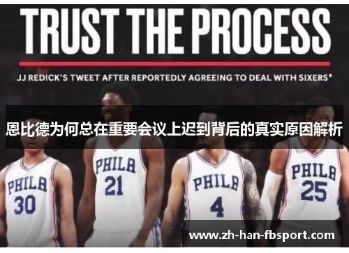 恩比德为何总在重要会议上迟到背后的真实原因解析