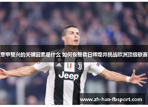 意甲复兴的关键因素是什么 如何恢复昔日辉煌并挑战欧洲顶级联赛