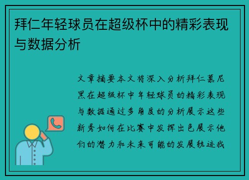 拜仁年轻球员在超级杯中的精彩表现与数据分析