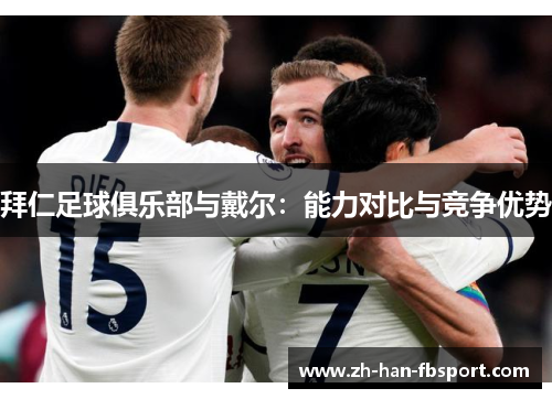 拜仁足球俱乐部与戴尔：能力对比与竞争优势