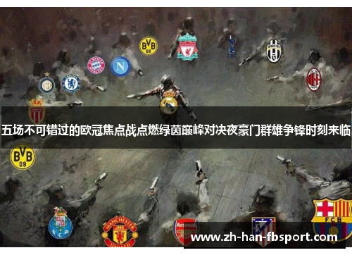 五场不可错过的欧冠焦点战点燃绿茵巅峰对决夜豪门群雄争锋时刻来临