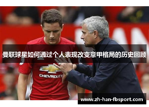 曼联球星如何通过个人表现改变意甲格局的历史回顾
