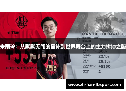 朱雨玲：从默默无闻的替补到世界舞台上的主力拼搏之路