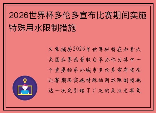 2026世界杯多伦多宣布比赛期间实施特殊用水限制措施