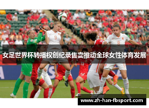 女足世界杯转播权创纪录售卖推动全球女性体育发展 女足世界杯转播权创纪录售卖推动全球女性体育发展