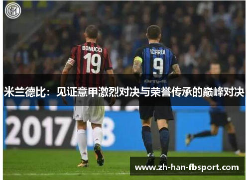米兰德比：见证意甲激烈对决与荣誉传承的巅峰对决