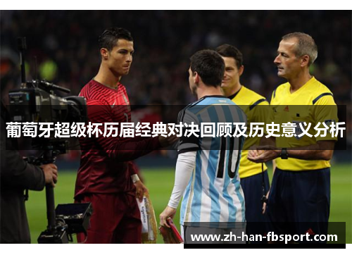 葡萄牙超级杯历届经典对决回顾及历史意义分析