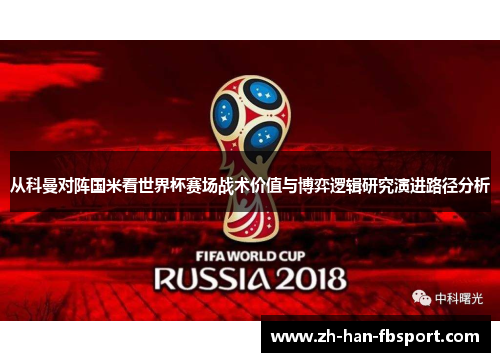 从科曼对阵国米看世界杯赛场战术价值与博弈逻辑研究演进路径分析