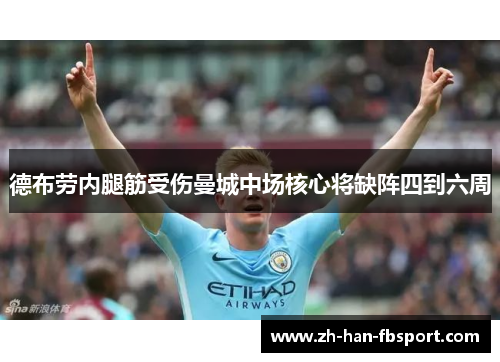 德布劳内腿筋受伤曼城中场核心将缺阵四到六周
