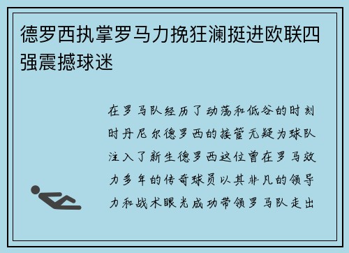 德罗西执掌罗马力挽狂澜挺进欧联四强震撼球迷