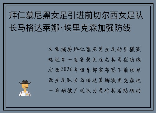 拜仁慕尼黑女足引进前切尔西女足队长马格达莱娜·埃里克森加强防线