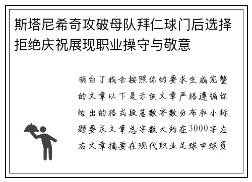斯塔尼希奇攻破母队拜仁球门后选择拒绝庆祝展现职业操守与敬意