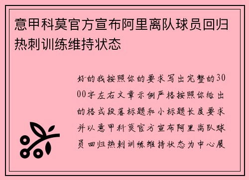 意甲科莫官方宣布阿里离队球员回归热刺训练维持状态