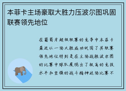本菲卡主场豪取大胜力压波尔图巩固联赛领先地位
